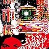 Mr.都市伝説・関暁夫の都市伝説7 ゾルタクスゼイアンの卵たちへ　感想