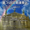 宝塚市交響楽団　第76回定期演奏会