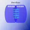 DevOpsとは？