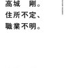 みんな名前は知ってるけど、何やってんだかわからない人の本を読んでみた。　ー　私の名前は高城 剛。住所不定、職業不明。