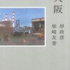『大阪』岸政彦、柴崎友香(著)の感想【自由な野犬、鎖で繋がれてうなだれている犬】