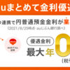 【高金利】auじぶん銀行で普通預金金利0.20%を勝ち取るための3つの条件〜あおぞら銀行BANK支店と双璧をなす〜