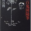 続百鬼園随筆／内田百閒