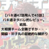 【バキ道43話飛んだ42話】バキ道ネタバレ的レビュー。結局、大相撲チーム全勝ですか・・・関脇・獅子丸の超絶的な鯖折り