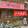 中華料理 龍ちゃん（吉島通り）