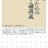 『大人のためのメディア論講義』(石田英敬 ちくま新書 2016)