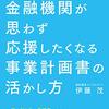 金融機関が思わず応援したくなる事業計画書の活かし方