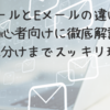 GメールとEメールの違いを初心者向けに徹底解説｜使い分けまでスッキリ理解
