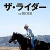 オスカー最有力『ノマドランド』 が俄然観たくなってくるジャオ監督の前作『ザ・ライダー』の衝撃