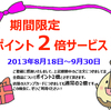 今なら「ポイント2倍」キャンペーン！