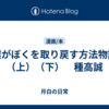 僕がぼくを取り戻す方法物語（上）（下）　種高誠