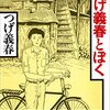 2023/7/26 読了　つげ義春「新版 つげ義春とぼく」 (新潮文庫) 