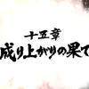 龍が如く7　光と闇の行方　その7（最終回）