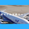 ANA、国際線特典航空券のマイル数減額キャンペーン開始！直近だけれど、結構、お得かも！