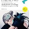 セルシス監修改訂版CLIP STUDIO PAINT PROガイドブック