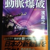 警視庁公安部　片野坂彰　動脈爆破（濱嘉之）