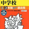  まもなく共立女子/世田谷学園/日本大学藤沢中学校などがインターネットにて合格発表！