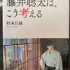 『藤井聡太は、こう考える』
