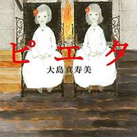 第二音楽室』佐藤多佳子 奏でる喜び、合わせる喜び（音源付き