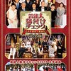 芸能人格付けチェック！2026お正月スペシャルを観ました📺