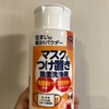 マスク用のつけ置き洗い洗剤を衝動買いしました(´∀｀)