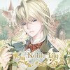 ☆　Noble Lily ～戯れの恋～