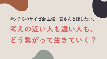 #ウチらのサイゼ会 主催・苔さんと話したい、考えの近い人も遠い人も、どう繋がって生きていく？
