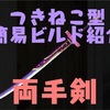 トーラム つきねこ型簡易ビルド 両手剣