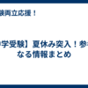 【中学受験】夏休み突入！参考になる情報まとめ
