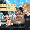 【VRChatワールド】まめひなた対応衣装がいっぱい！期間限定公開の展示ワールド「まめっ子モール」とは？