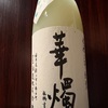 福井県『華燭 にごり酒 本醸造』均質化の時代に抗う、どろりとしたテクスチャーの民藝的にごり酒。