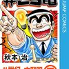 「私のバカせまい史」で次回、こち亀特集（TVer配信も）