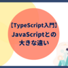 【TypeScript入門】JavaScriptとの大きな違い