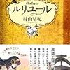 『ルリユール』　村山早紀