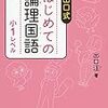 はじめての論理国語 小1・2レベルの解説