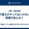 介護士がやってはいけない医療行為とは？