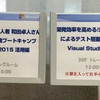 TDDBC(Visual Studio+Visial Studio Online編)を開催しました