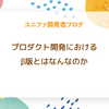 プロダクト開発におけるβ版とはなんなのか