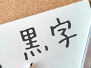 債務超過ではない会社の私的整理（黒字廃業）という選択