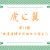 【朝ドラ】虎に翼 第13週：梅子さん、花江ちゃん、茨田りつ子！