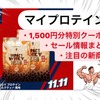 【My Protein】4月最大級セール情報まとめ【4月3日更新】