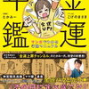 「365日　お金を引き寄せる　金運年間」原案 たかみーさん