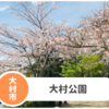 【大村公園】施設・飲食店・桜写真まとめ！遊具はある？子連れでも楽しめる？