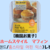 【韓国お菓子】No Brand/ホームスタイル　マフィン　ミックス(노브랜드/홈스타일 머핀 믹스)レビュー