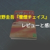 東野圭吾『雪煙チェイス』レビューと感想