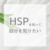 HSPを知って自分を知りたい