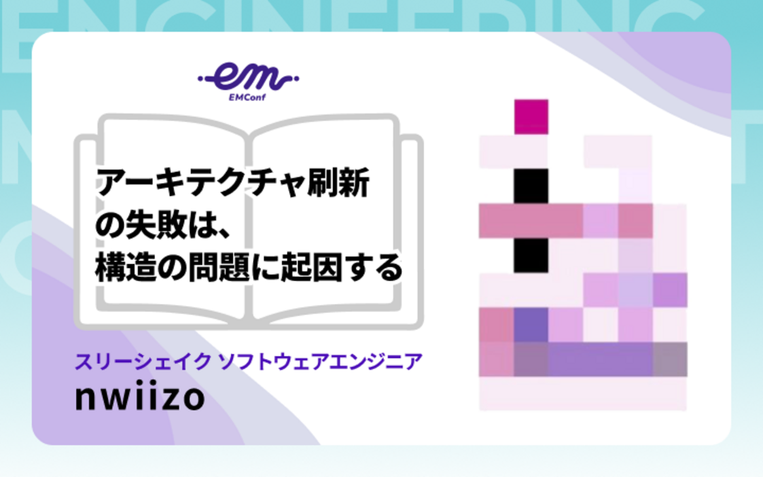 組織を技術的負債から救う「アーキテクチャモダナイゼーション」実践ガイド【nwiizo】