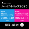  ルーセントカップ2025「東京インドア」と「社会人VS学生」開催日決定のお知らせ