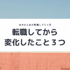 【朗報】体重が８㎏減少！？転職して５ヶ月で変わったコト３つ