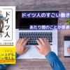 【定時退社が当たり前？】『ドイツ人のすごい働き方』に学ぶ、生産性を高める働き方の本質とは